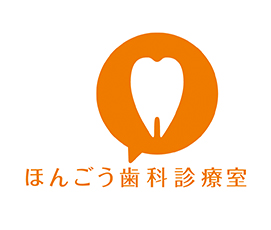 ほんごう歯科診療室